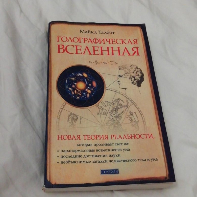 Книга голографическая вселенная. Голографическая Вселенная Майкл Талбот. Дэвид Бом голографическая Вселенная. Голографическая Вселенная книга. Цитаты из книги голографическая Вселенная.