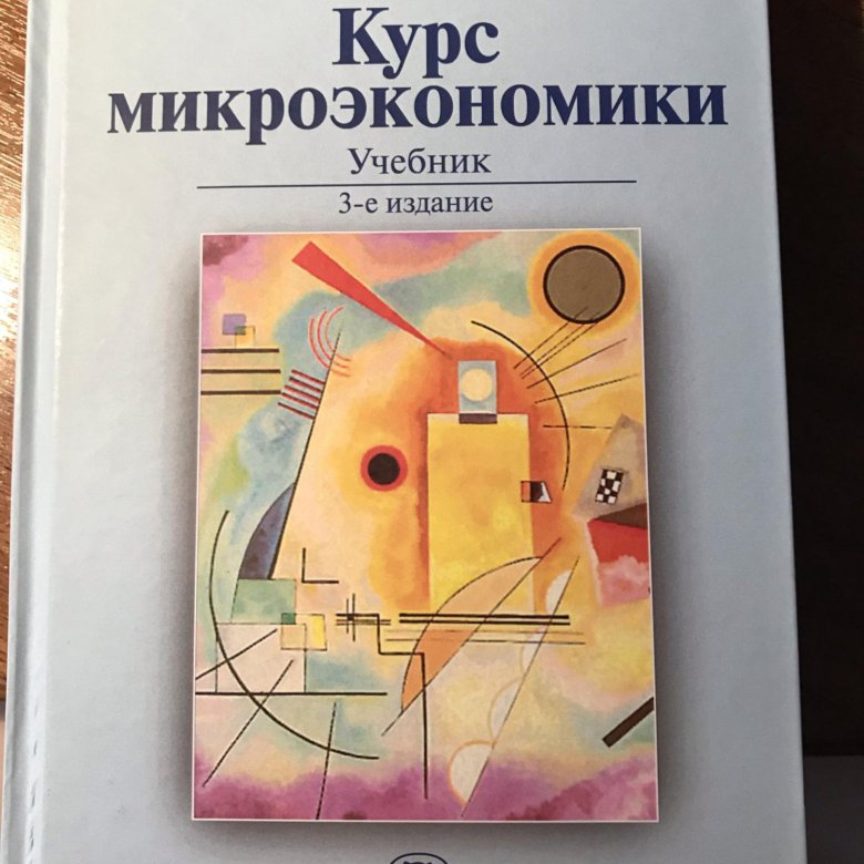 Гальперин микроэкономика. Нуреев Микроэкономика учебник. Микроэкономика. Учебник. Нуреев Микроэкономика рабочая тетрадь ответы. Серяков Микроэкономика.