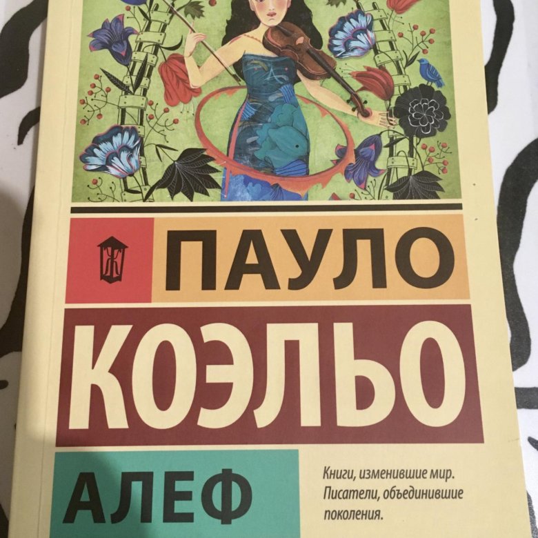 Коэльо пауло алеф. Коэльо алеф. Алеф пауло. Paulo coelho "aleph". Алеф пауло коэльо книга.