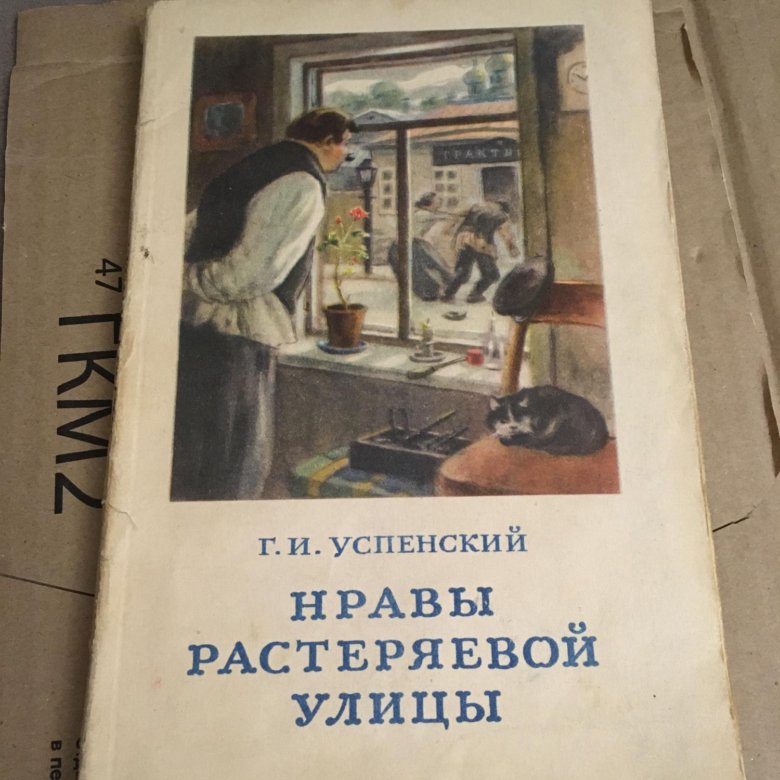 Нравы растеряевой улицы глеб успенский книга. Глеб успенский нравы растеряевой улицы. Глеб успенский нравы растеряевой улицы. Нравы растеряевой улицы. Успенский глеб иванович нравы растеряевой улицы.