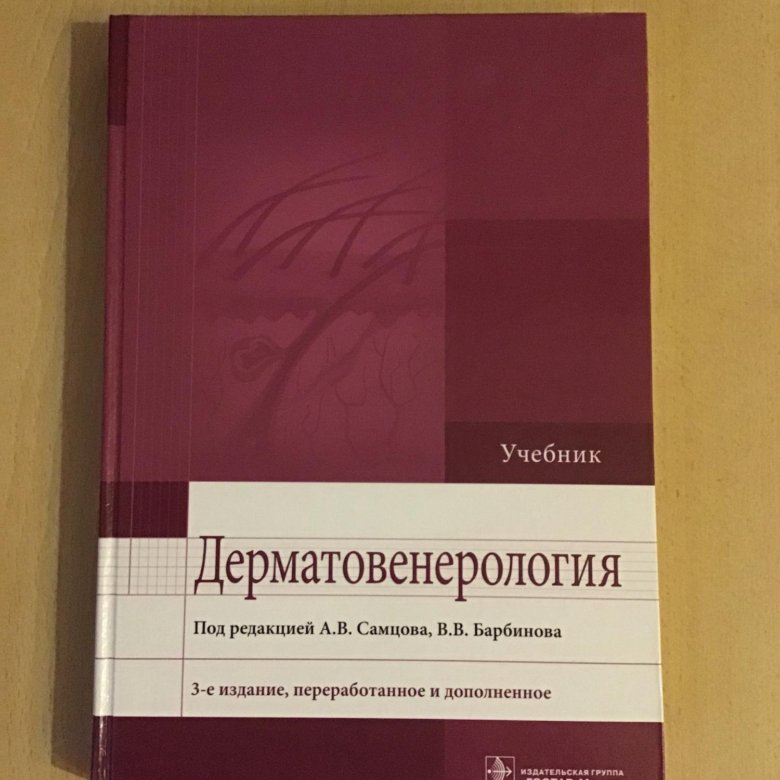 Учебник по дерматовенерологии с картинками