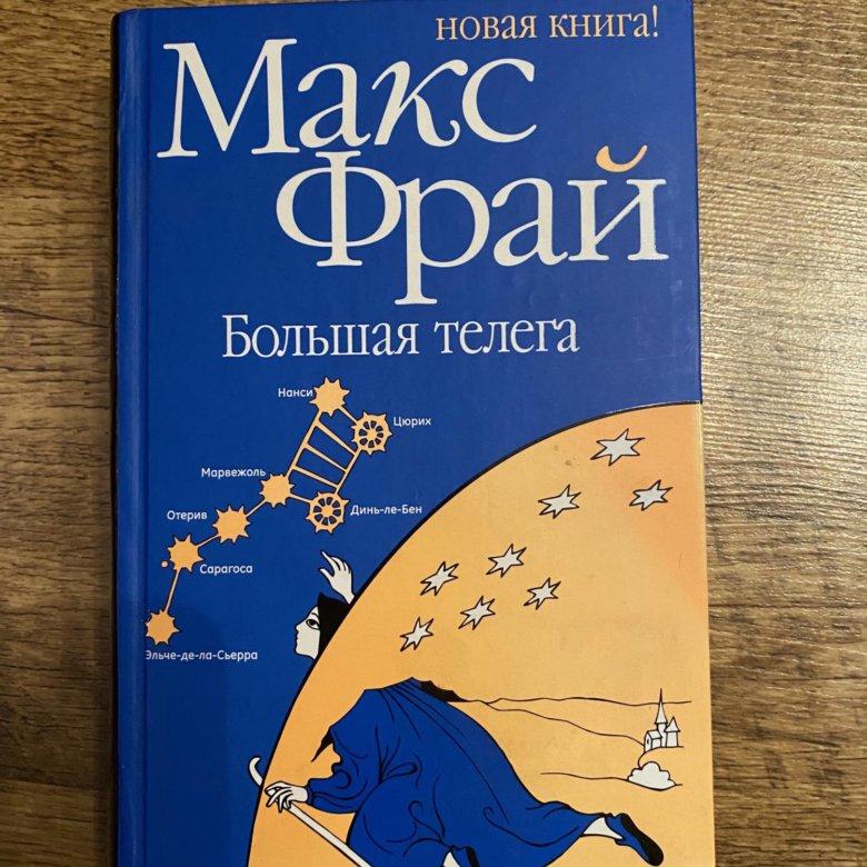 Макс фрай отзывы. Макс Фрай "большая телега". Макс Фрай книги. Макс Фрай большая телега о чем книга. Макс Фрай иллюстрации к большой телеге.