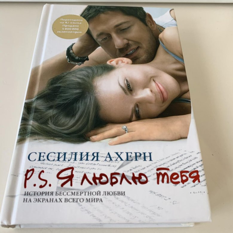 Сесилия ахерн книги. Сесилия Ахерн p.s я люблю тебя. Книга я люблю тебя Сесилия Ахерн. P.S. Я люблю тебя книга. Обложка книги p.s я люблю тебя.