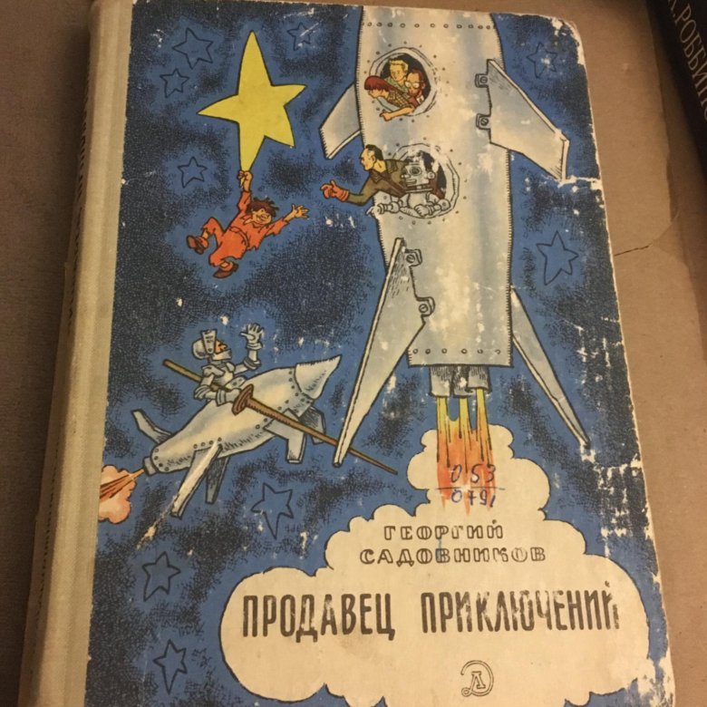 Садовников продавец приключений