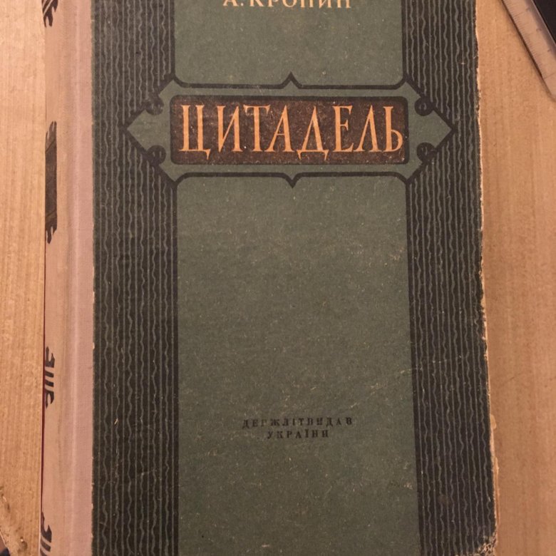 Кронин цитадель слушать аудиокнигу. Арчибальд Кронин "Цитадель". Цитадель Арчибальд Кронин книга. Кронин а. "Цитадель". Цитадель Кронин 1941.