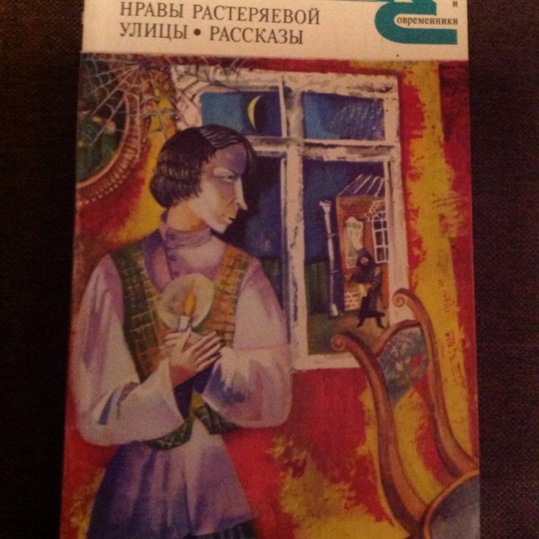 Нравы растеряевой улицы. Нравы растеряевой улицы глеб успенский книга. Успенский нравы растеряевой улицы. Успенский нравы растеряевой улицы. Нравы растеряевой улицы.