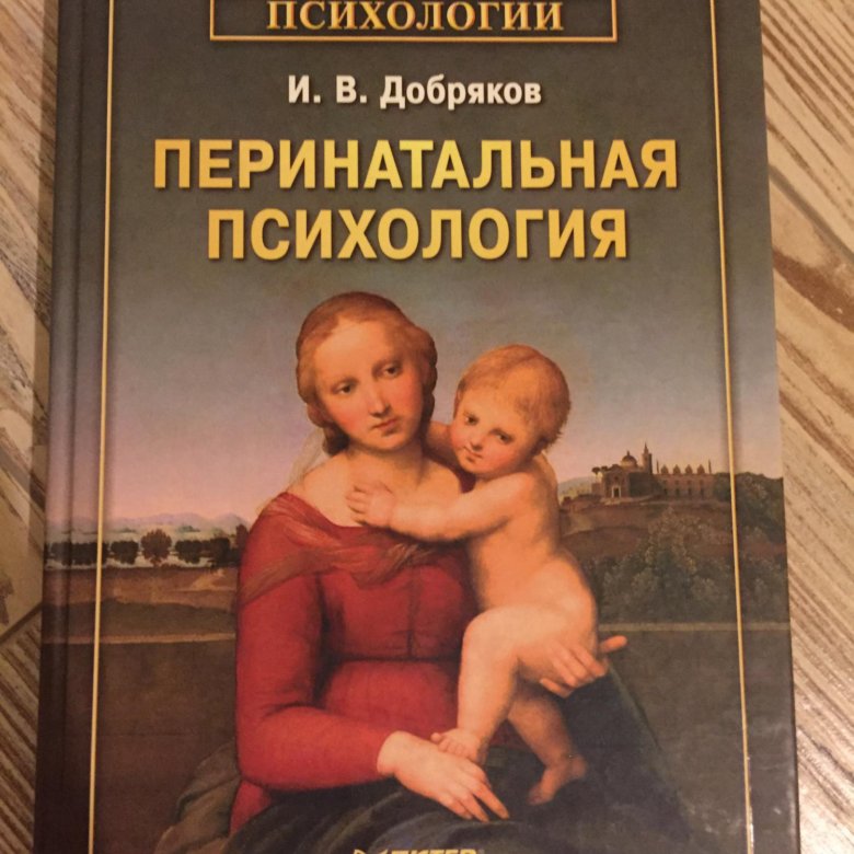 Перинатальная психология