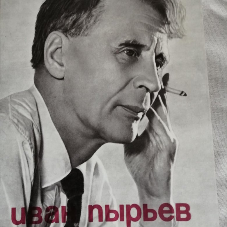 Э пырьев. Э пырьев