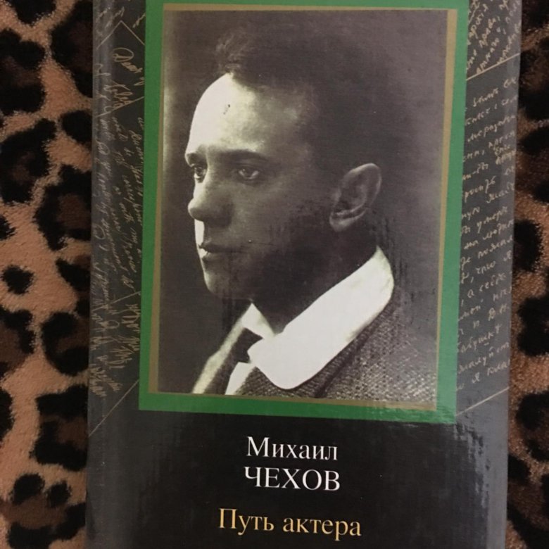 Чехов путь актера. Книга путь актера (Чехов м.а.). Путь актера Михаил Александрович Чехов книга. Михаил Чехов актер.