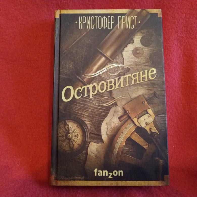 Самый странный бар во вселенной книга. Прист Кристофер "островитяне".