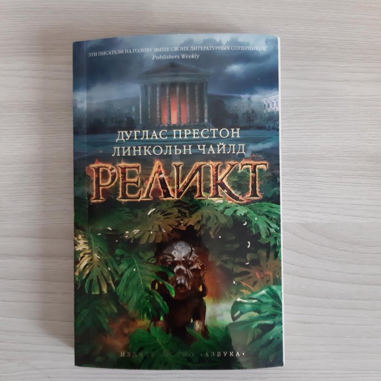 Реликт дуглас престон. Реликт книга. Дуглас Престон и Линкольн Чайлд. Купить книги Линкольн Чайлд и Дуглас Престон.