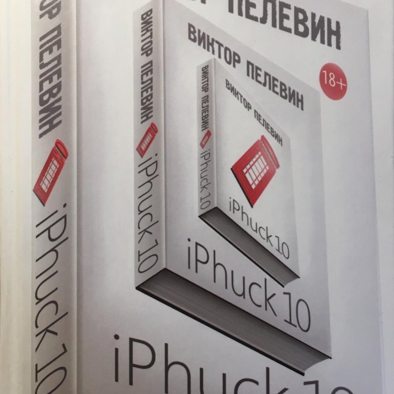 Iphuck 10 книга. IPHUCK 10, Пелевин в.. Айфак 10. Пелевин айфак.