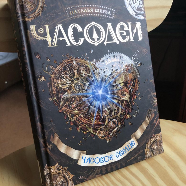 Книга Часодеи часовое сердце. Часовое сердце обложка. Часодеи часовое сердце слушать.