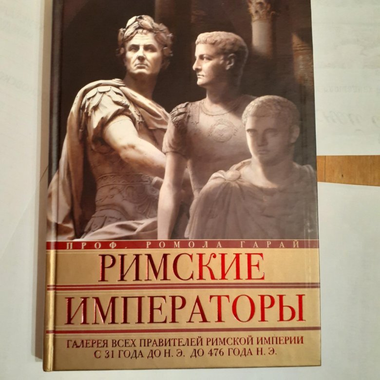 История рима правители. Книга Императоры Рима. Римские Императоры. Галерея всех правителей римской империи ВК. Книги в древнем Риме. Римские Императоры Центрполиграф.