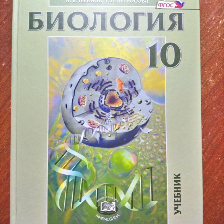 Биология петросова учебник. Теремов Петросова биология 11 класс профильный уровень. Петросова 10 класс биология. Биология 10 класс Теремов. Биология 10 класс Теремов Петросова.