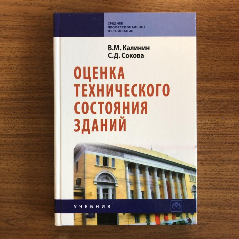 Здания учебники. Оценка технического состояния зданий. Жилые дома учебник. Оценка книги. Оценка техсостояния здания.