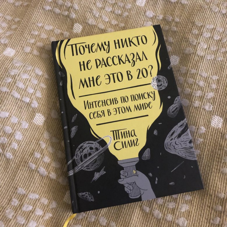 Книга ты причина. Почему никто не рассказал мне это в 20. Почему никто не рассказал мне это в 20 книга. Книга «почему».