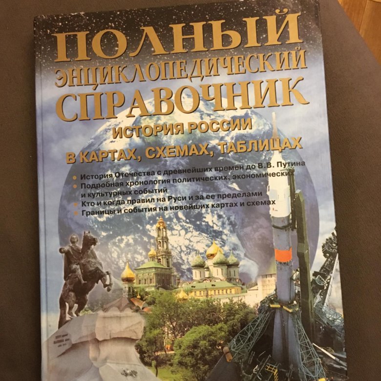 Полный энциклопедический справочник история россии в картах схемах таблицах