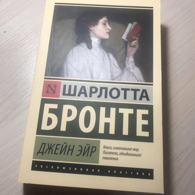 Бронте книги. Джейн Эйр эксклюзивная классика. Эксклюзивная классика Шарлотта Бронте обложка. Джейн Эйр книга эксклюзивная классика. Джейн Эйр обложка эксклюзивная классика.