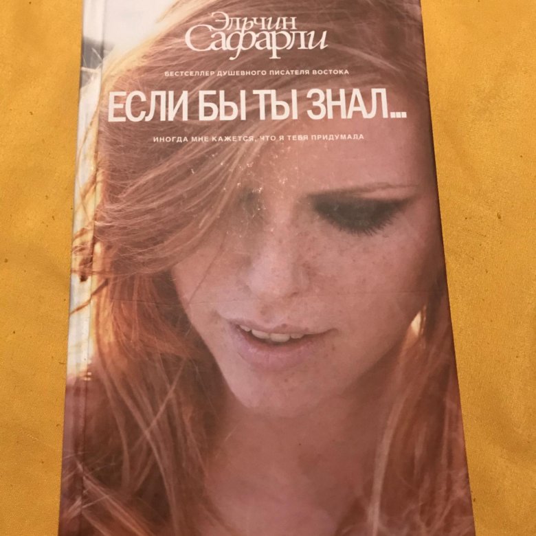 Книга если бы ты знал Эльчин. Если бы ты знал Эльчин Сафарли книга. Сафарли книги 2022. Сафарли новая книга 2022.