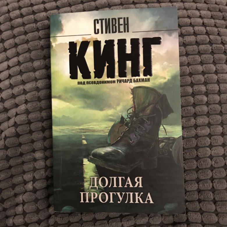 Книга стивена кинга долгая прогулка отзывы