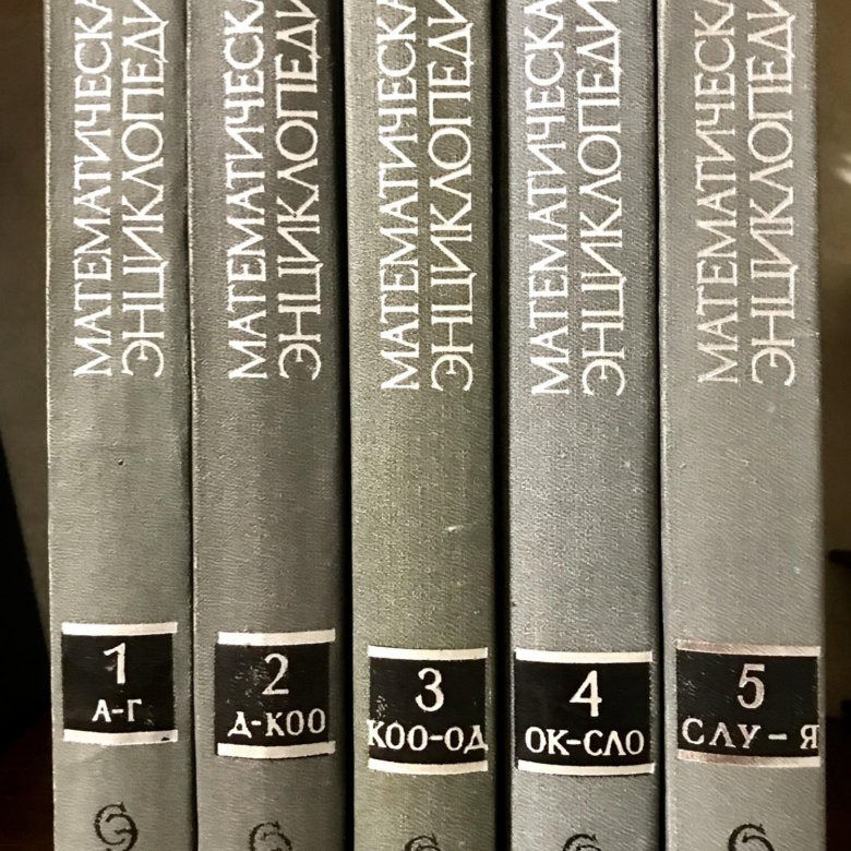 Математическая энциклопедия. Математическая энциклопедия в 5 томах. Математическая энциклопедия ССР. Энциклопедия 1977. Энциклопедия 5-9 класс серого цвета.