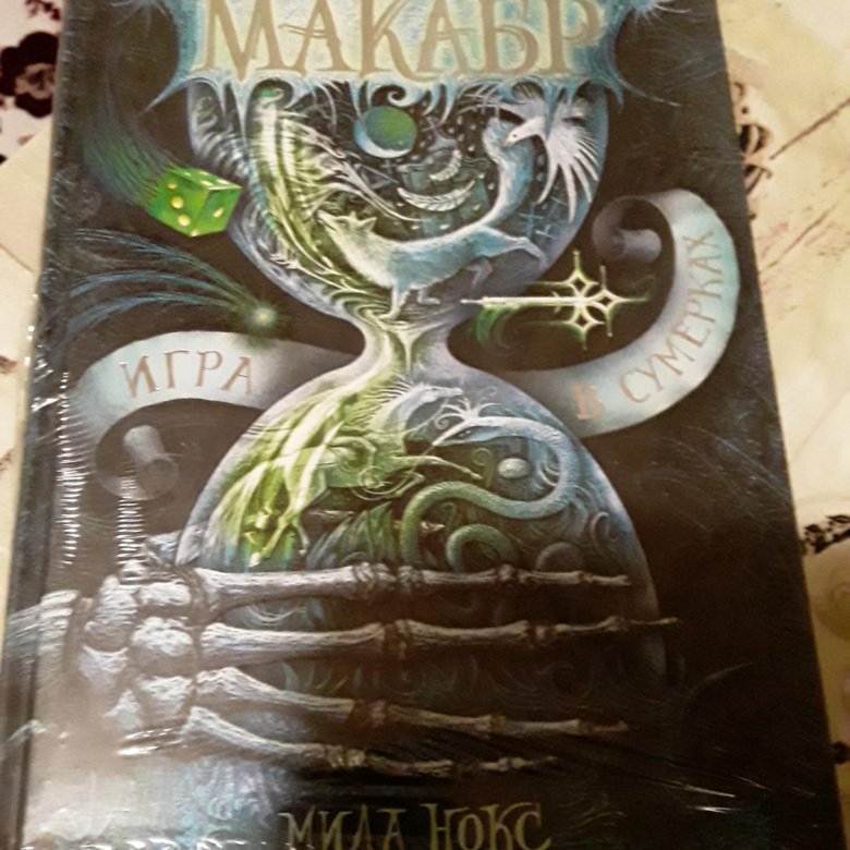 Макабр. Игра в сумерках. Книги Милы Нокс. Макабр книга.