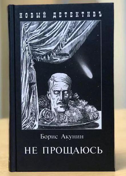 Акунин книги рейтинг. Акунин Борис "не прощаюсь". Я не прощаюсь Акунин. Не прощаюсь Борис Акунин книга. Борис Акунин "Планета вода".