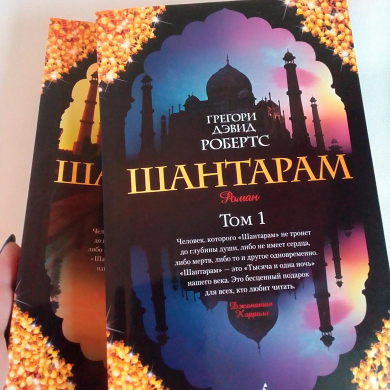 Шантарам. Шантарам Грегори Дэвид Робертс книга. Шантарам 1 том. Шантарам рисунки.