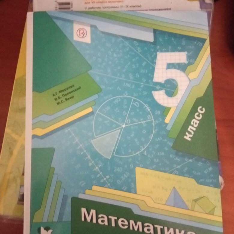 Математика мерзляк новый учебник. Мерзляк 5 класс. Математика 5 класс Мерзляк. Матем 5 класс а.г.Мерзляк. Полонский в.б. "математика".