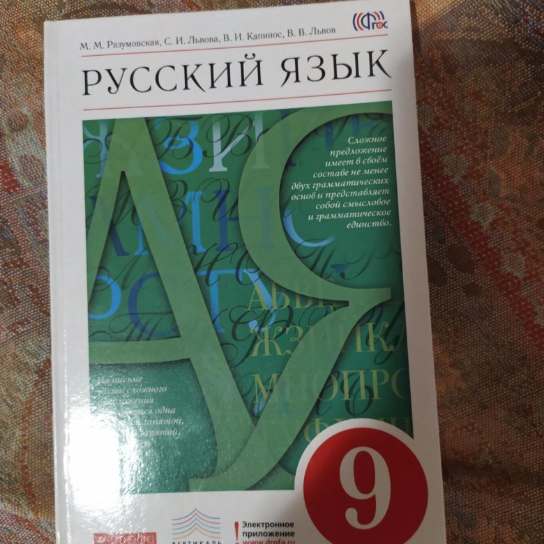 Разумовская 9. Русский язык Разумовская. Учебник по русскому 9 класс Разумовская. Учебник русского 9 класс Разумовская. Учебник Разумовская 9 класс.