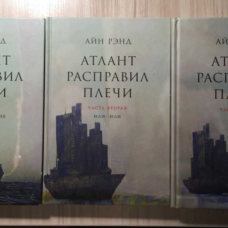 Атлант расправил плечи цитаты. Атлант расправил плечи 3 Тома. Атлант расправил плечи книга. Атлант (Титан) расправил плечи. Титан расправил плечи книга.