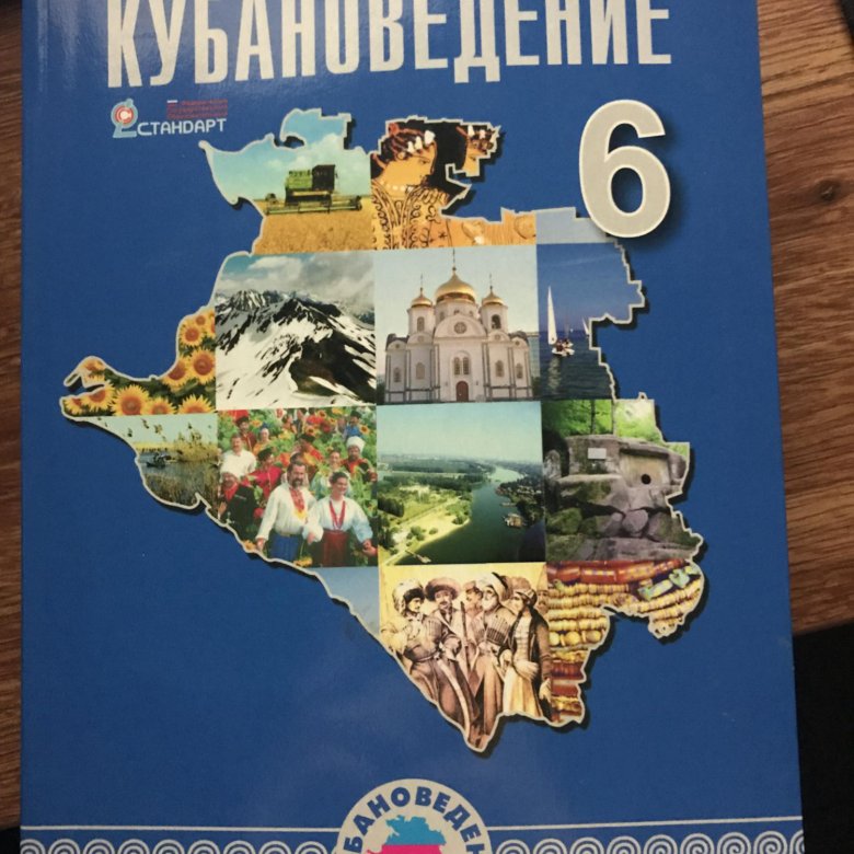 Кубановедение 5 класс параграф 5. Учебник по кубановедению. Учебник по кубановедению 6 класс. Учебник кубановедения 6 класс. Обложки учебников по кубановедению.