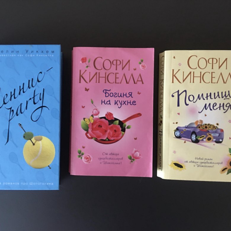 Книги софи. Софи Кинселла книги. Выбор Софи книга. Кинселла Софи "Удиви меня". Моя неидеальная жизнь Софи Кинселла.