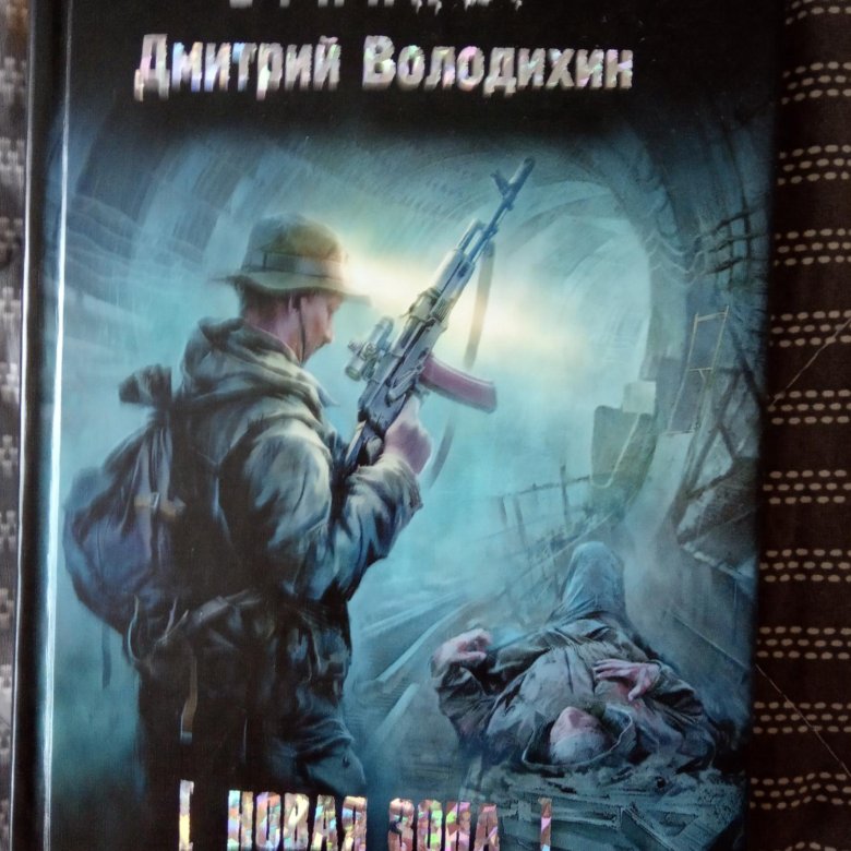 Новая зона. Сталкер книга тихое вторжение. Фантастическое вторжение книги.