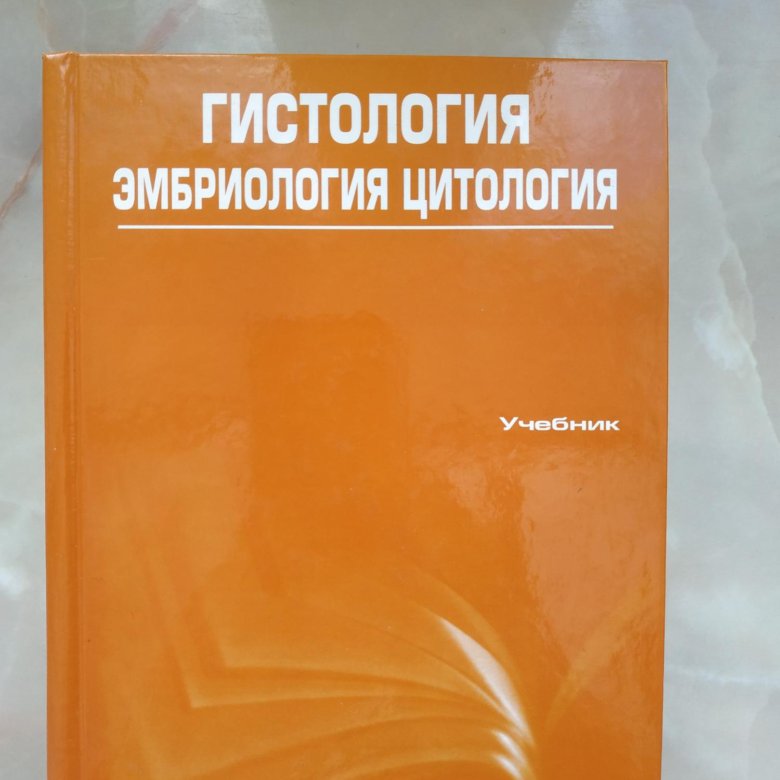 Гистология учебник вузы. Афанасьев гистология 2022.