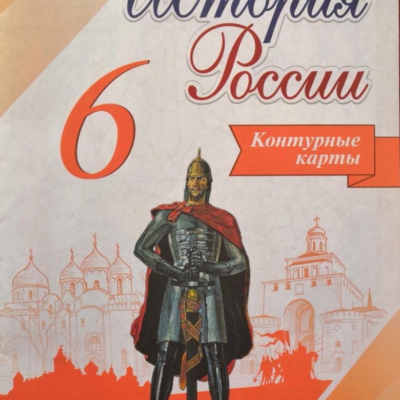 Контурная карта по истории россии 6 класс андреев федоров