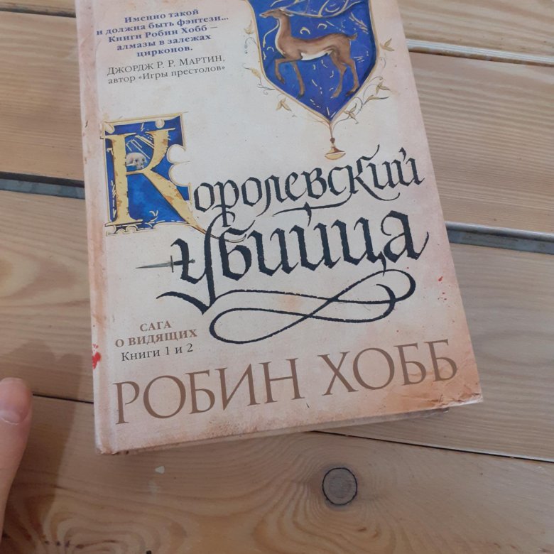 Робин хобб как читать. Робин хобб ученик убийцы обложка.