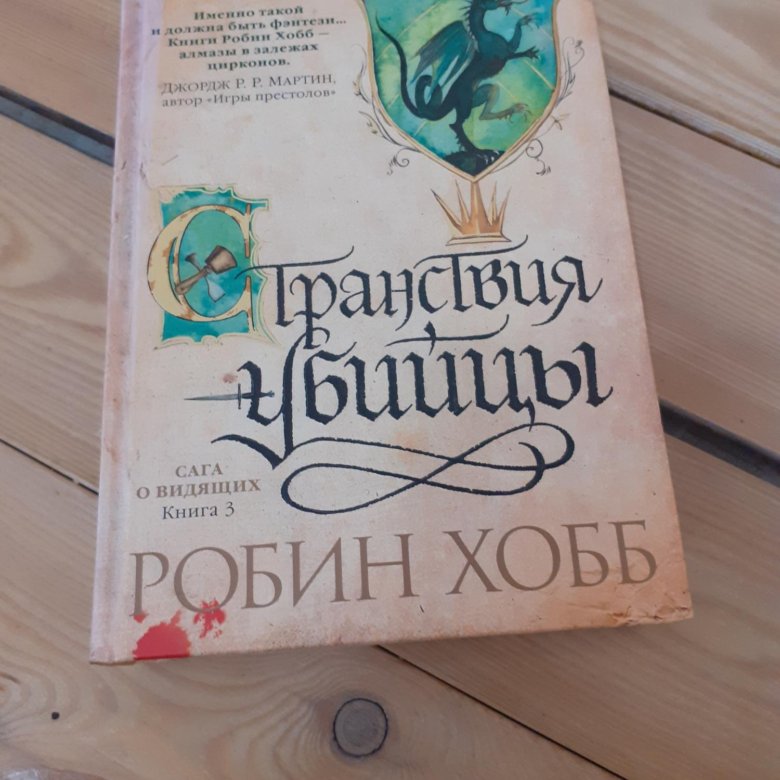 Робин хобб хранитель. Робин хобб. Странствия убийцы | Робин хобб. Робин хобб порядок прочтения.