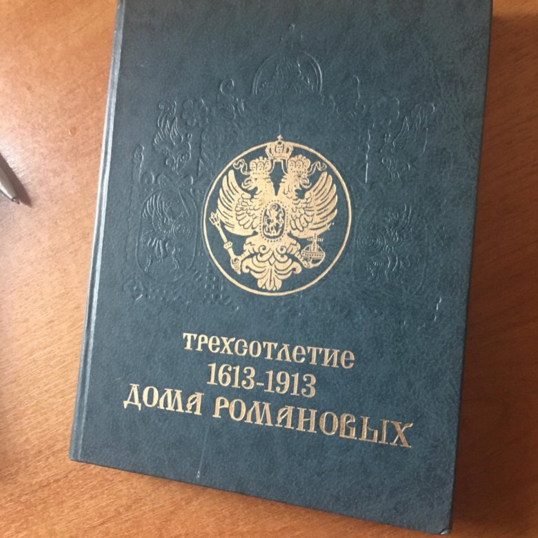 трехсотлетие дома романовых. трехсотлетие дома романовых.