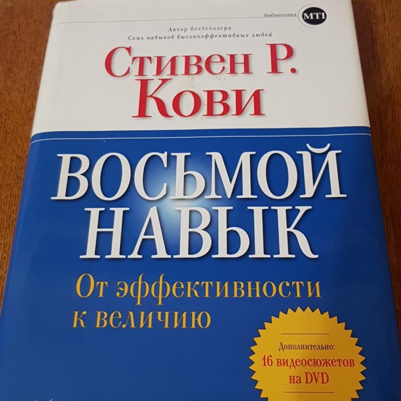 Восьмой навык. От эффективности к величию. 7 Навыков высокоэффективных людей книга.