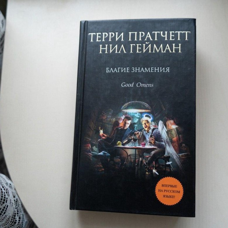 Благие знамения терри пратчетт книга отзывы. Благие намерения книга Пратчетт. Благие намерения: сборник. Благие намерения книга новое издание.