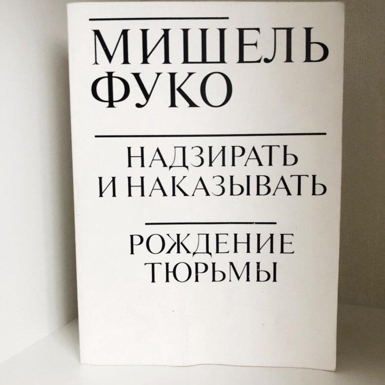 Надзирать и наказывать книга мишеля фуко. Надзирать и наказывать книга. Фуко надзирать и наказывать книга.