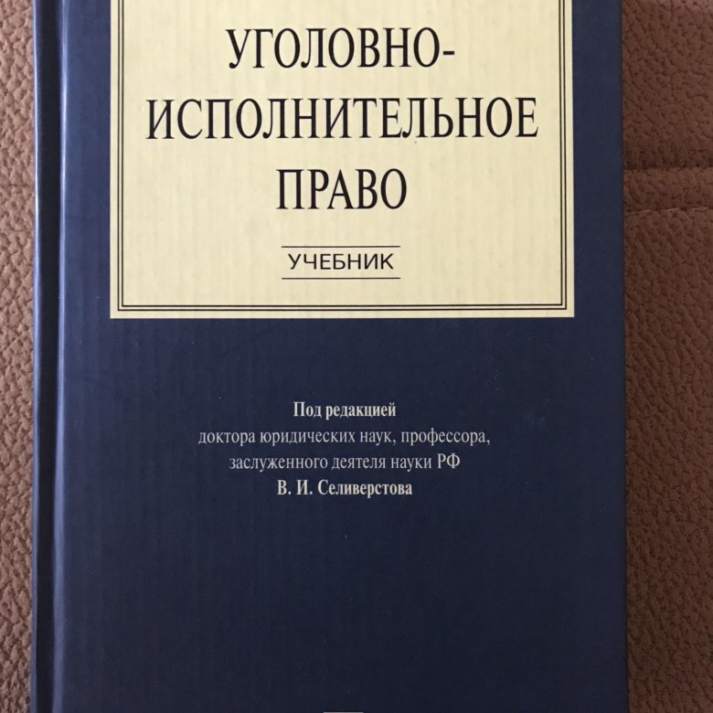 Картинки уголовно исполнительное право