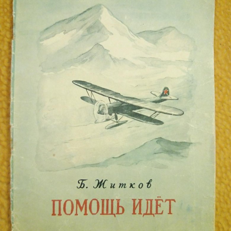 Пошли читать. Житков помощь идет обложка книги. Помощь идет иллюстрации. Книга помощь идет.