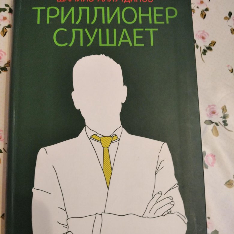 Триллионер из трущоб 3 читать. Книги Шамиля Аляутдинова. Ежедневник Триллионера.