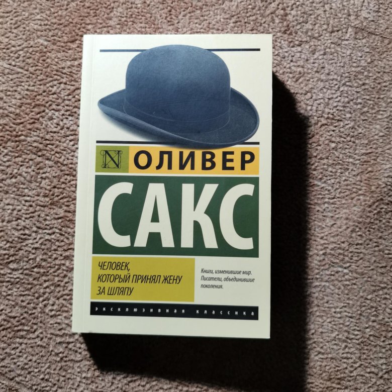 Принял жену за шляпу. Оливер Сакс человек который. Сакс жена и шляпа Оливер. Человек который принял жену за шляпу. Оливер Сакс человек который принял жену за шляпу.