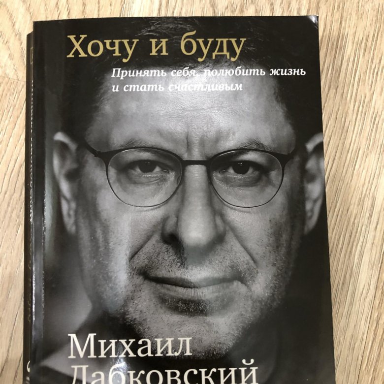 Лабковский Хочу И Буду Фото