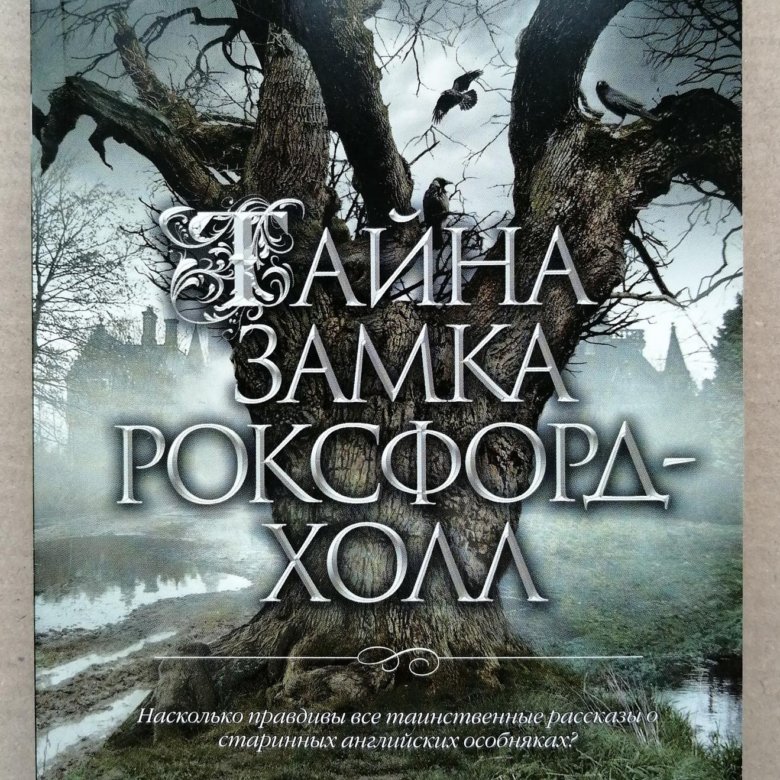 Харвуд, Дж. Тайна замка Роксфорд-Холл. Тайна замка Роксфорд-Холл книга. Джон Харвуд. Тайна замка аудиокнига.