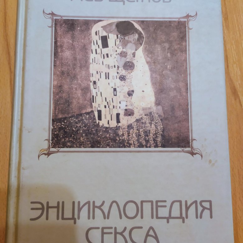 Книга Энциклопедия Секса – купить в Санкт-Петербурге, цена 1 руб., дата ...